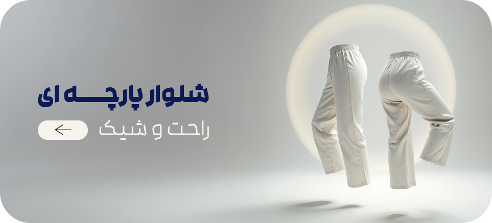شلوار-پارچه-ای شلوار-پارچه-ای